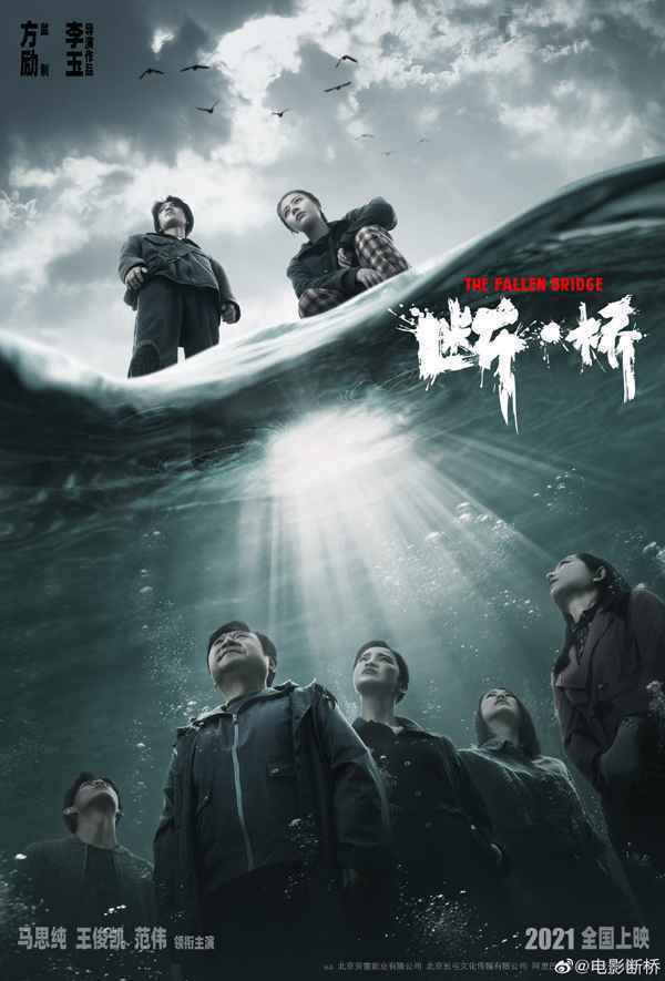 电影《断桥》官宣发海报 马思纯王俊凯范伟领衔主演