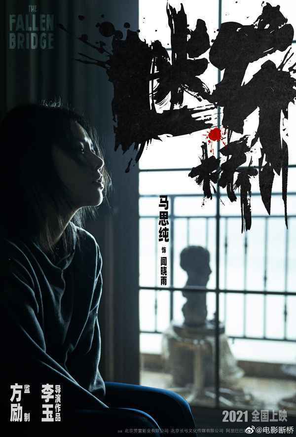 电影《断桥》官宣发海报 马思纯王俊凯范伟领衔主演