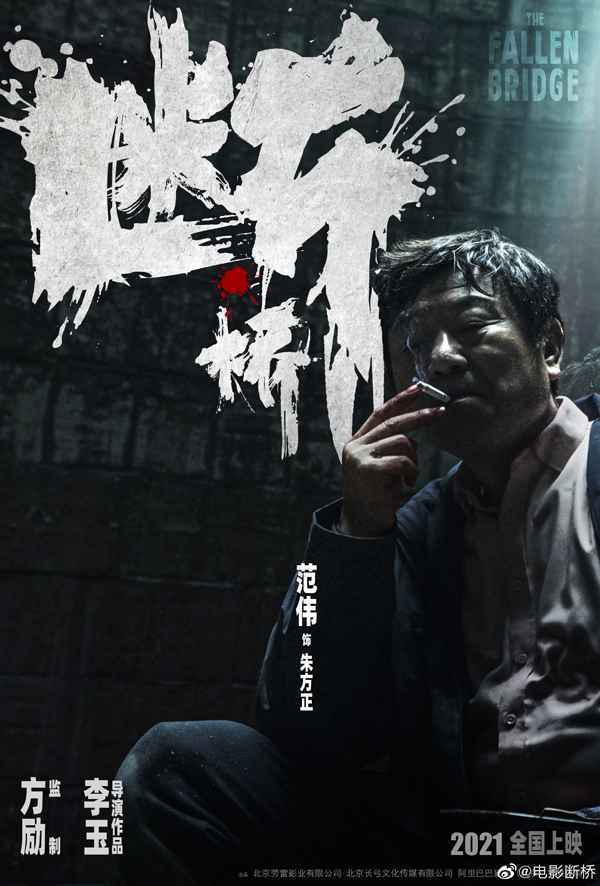 电影《断桥》官宣发海报 马思纯王俊凯范伟领衔主演