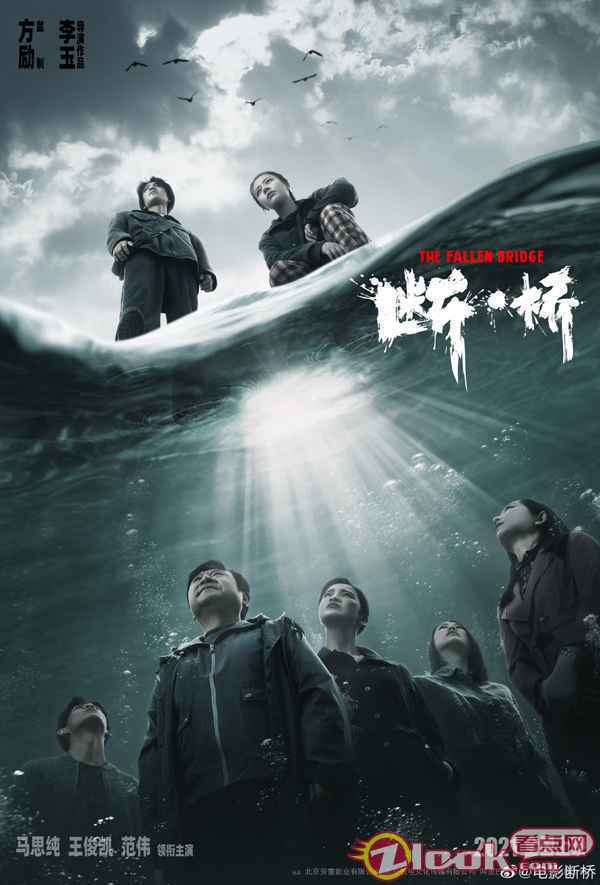 电影《断桥》首发先导人物海报 马思纯王俊凯范伟颠覆形象曝光