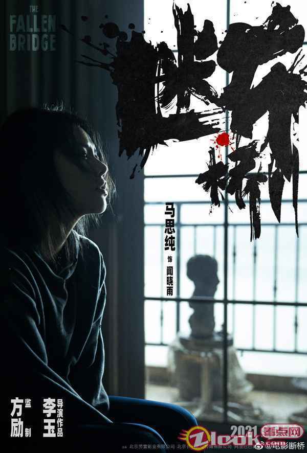电影《断桥》首发先导人物海报 马思纯王俊凯范伟颠覆形象曝光