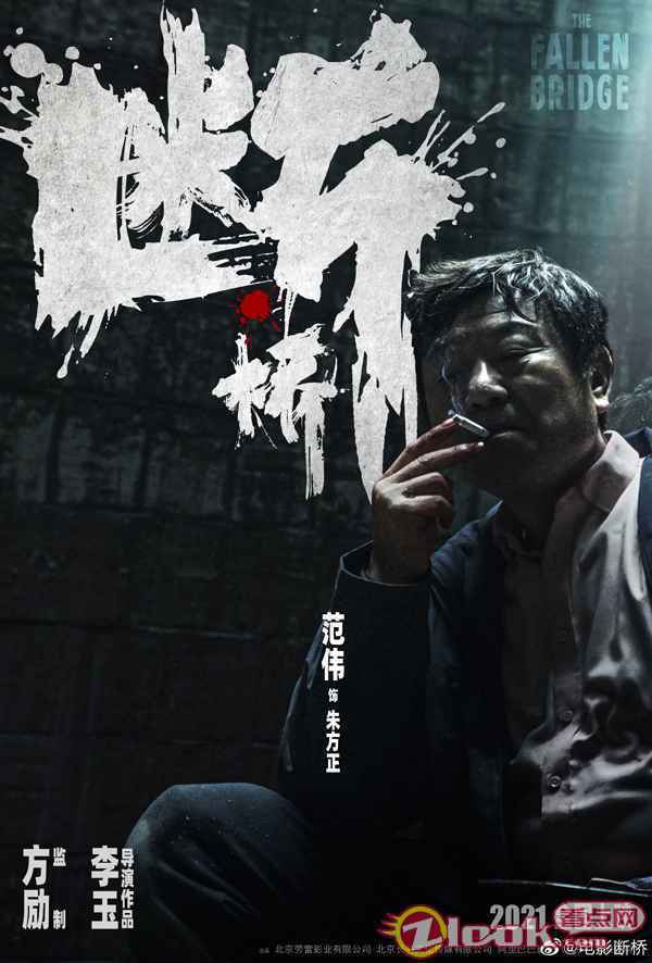 电影《断桥》首发先导人物海报 马思纯王俊凯范伟颠覆形象曝光