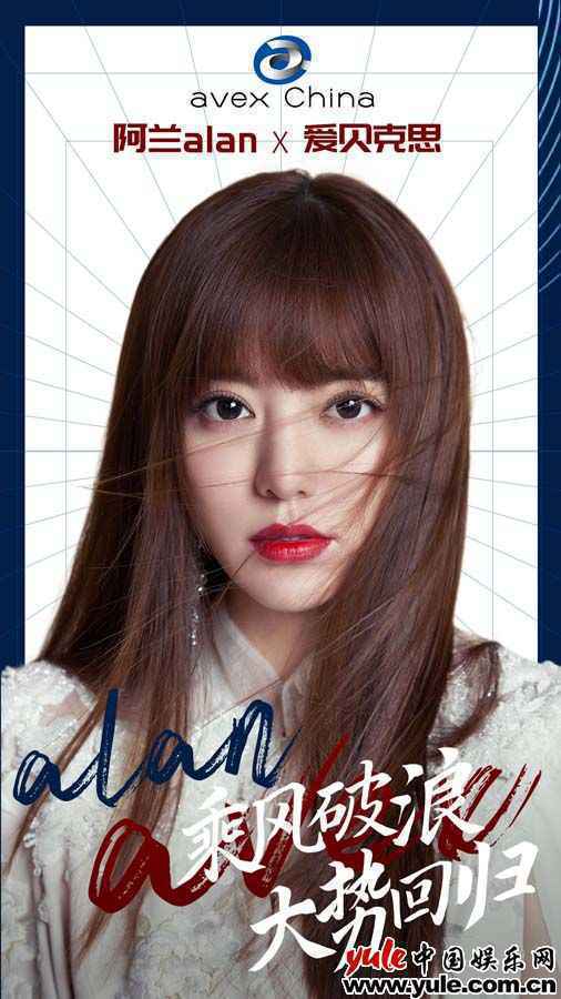 阿兰重签爱贝克思乘风破浪开启搞事业模式