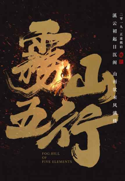 国风热血番《雾山五行》惊艳亮相 好传动画连发佳作试映火爆