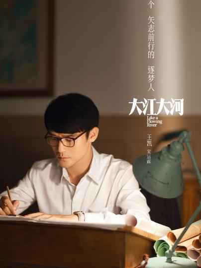 《大江大河》今日正式开播 王凯倾情诠释弄潮儿青年的逆袭人生