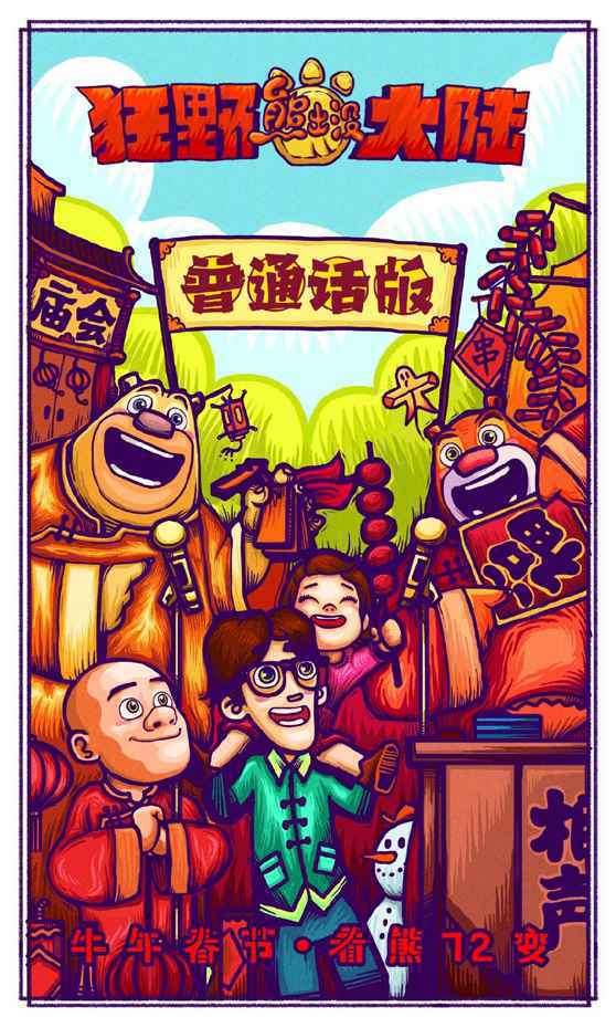 《熊出没·狂野大陆》曝“欢乐方言”版预告 “熊强”大秀川豫粤三地方言喜感十足