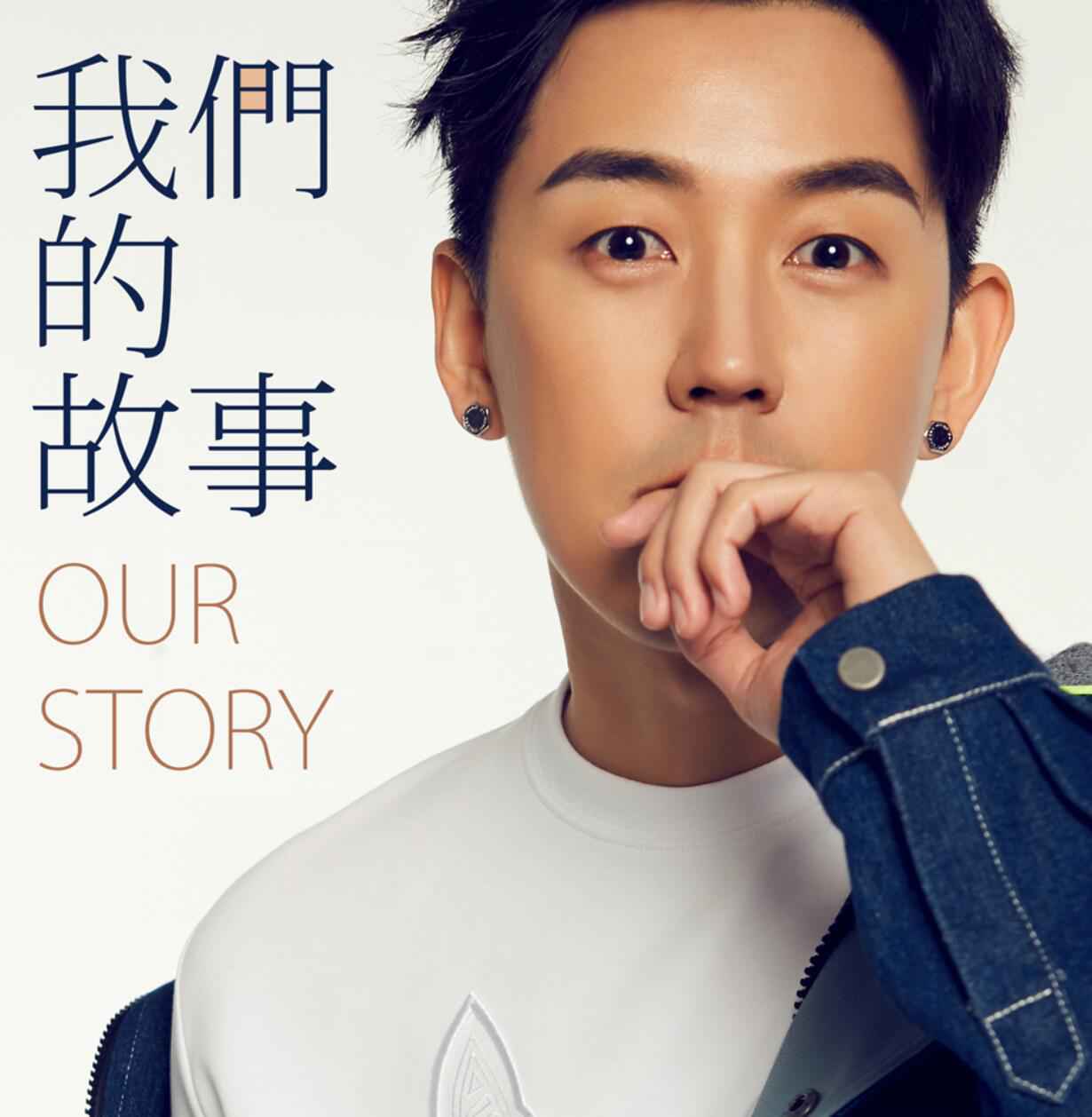 徐啸枭填词三部曲达成《我们的故事》压轴登场