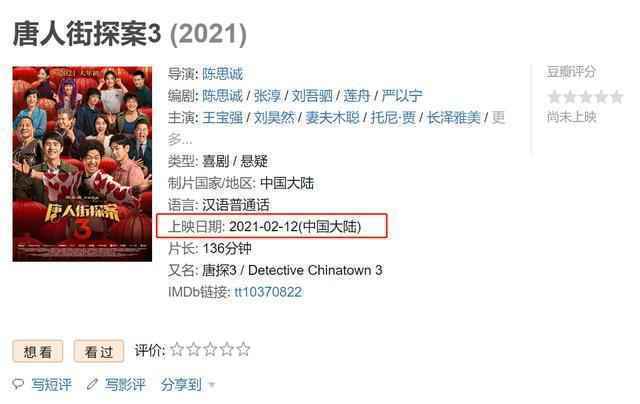 延迟1年上映 精打细算的《唐探3》还是栽了跟头
