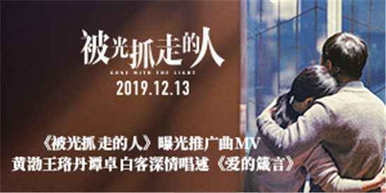 《被光抓走的人》曝光推广曲MV