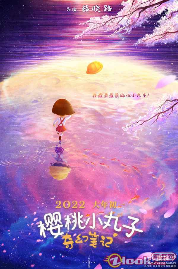 《樱桃小丸子：奇幻笔记》定档2022春节档 小丸子神秘东方冒险之旅即将启程