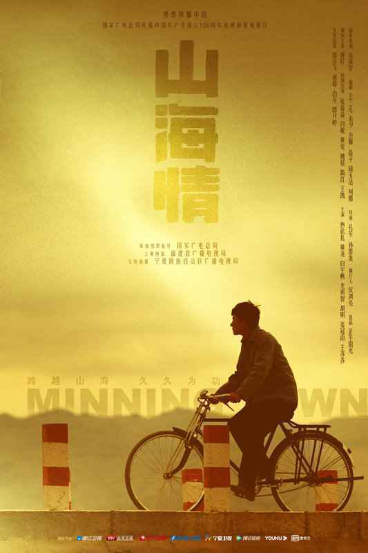 《山海情》温情收官：讲述奋斗故事 迸发时代强音