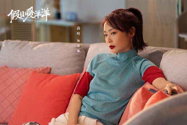 《假日暖洋洋》持续热播 高叶化身绝世好闺蜜惹人爱