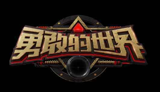 《勇敢的世界》logo首发，策略竞技真人秀暑期强势来袭