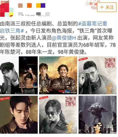 《盗墓笔记重启》官宣张起灵 新人黄俊捷成史上最年轻“小哥”