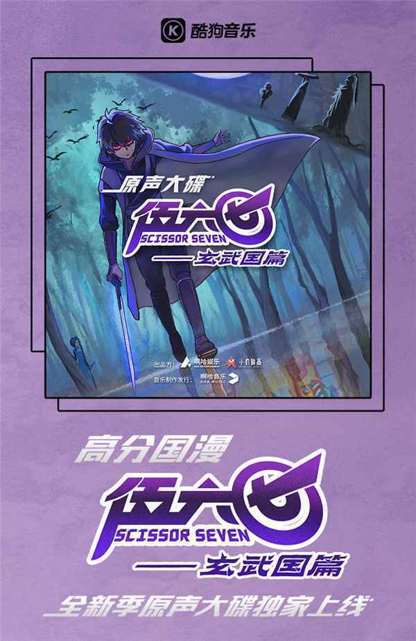 《伍六七之玄武国篇》OST首发上线酷狗音乐 内含主创手写信