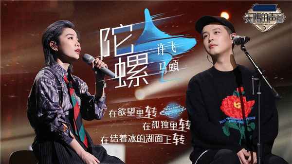 《天赐的声音2》孟美岐被许飞马頔唱哭《陀螺》上线酷狗