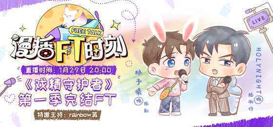 林予曦、HolyNight做客《漫播FT时刻》，全程高能欢乐不停歇