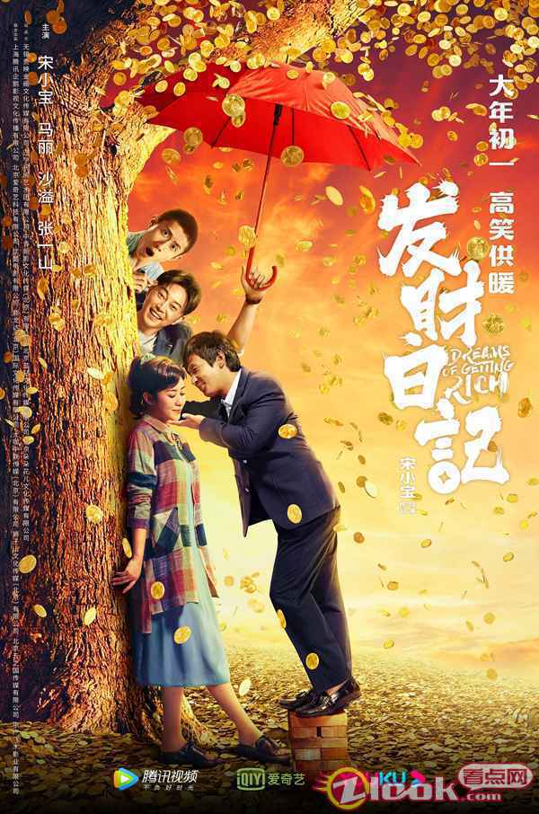 电影《发财日记》定档海报 《发财日记》定档大年初一 导演宋小宝:初来乍到 请多关照