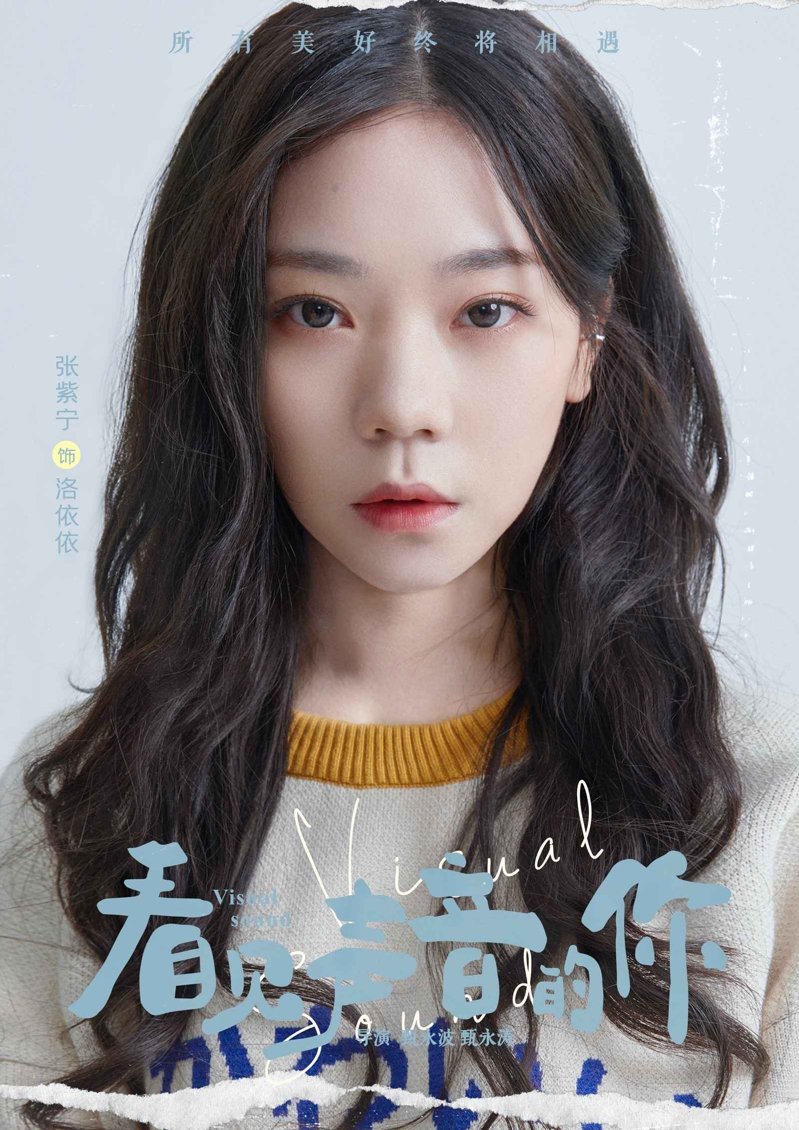 《看见声音的你》发布角色海报，七大主角蓄势待发