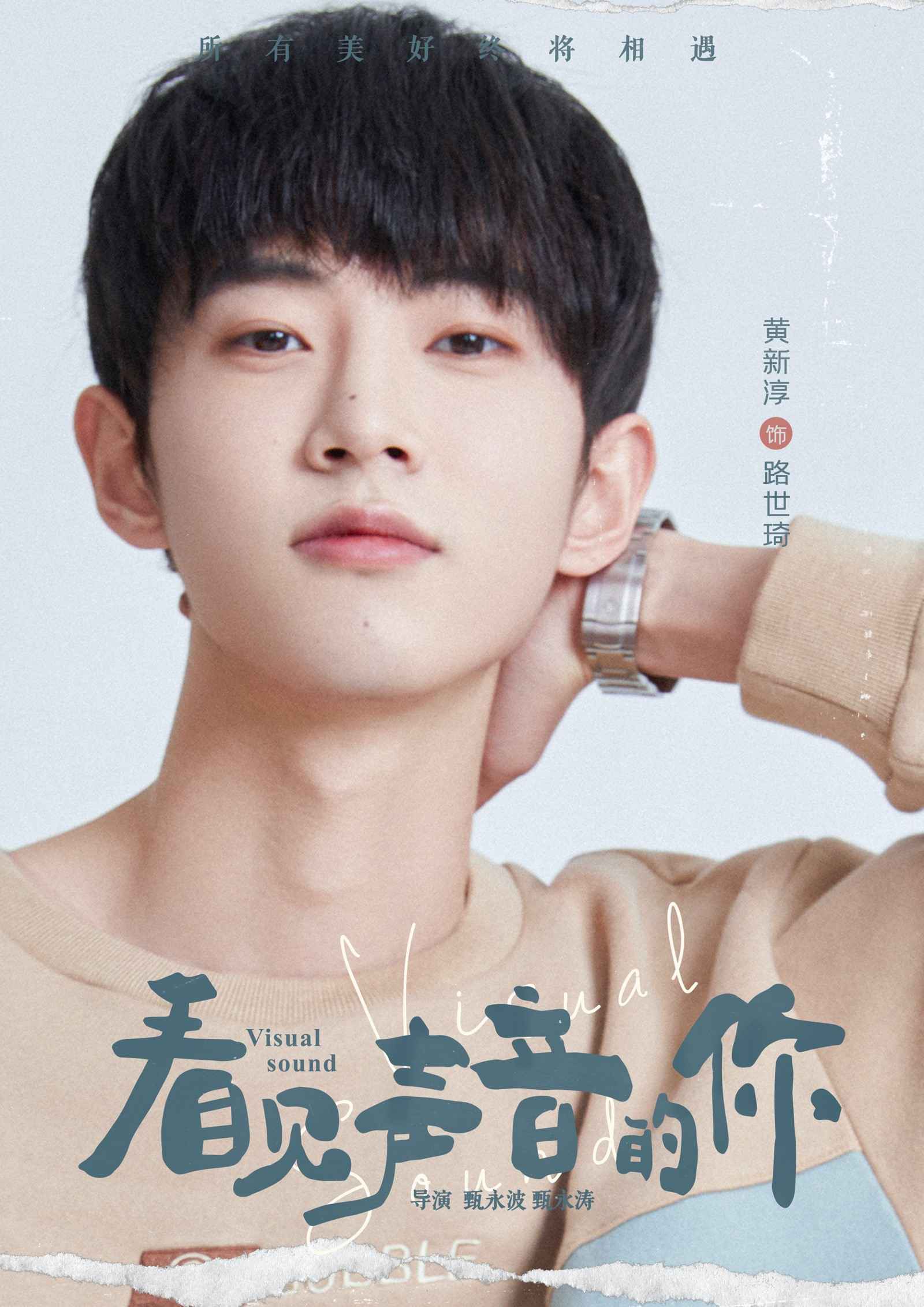 《看见声音的你》发布角色海报，七大主角蓄势待发