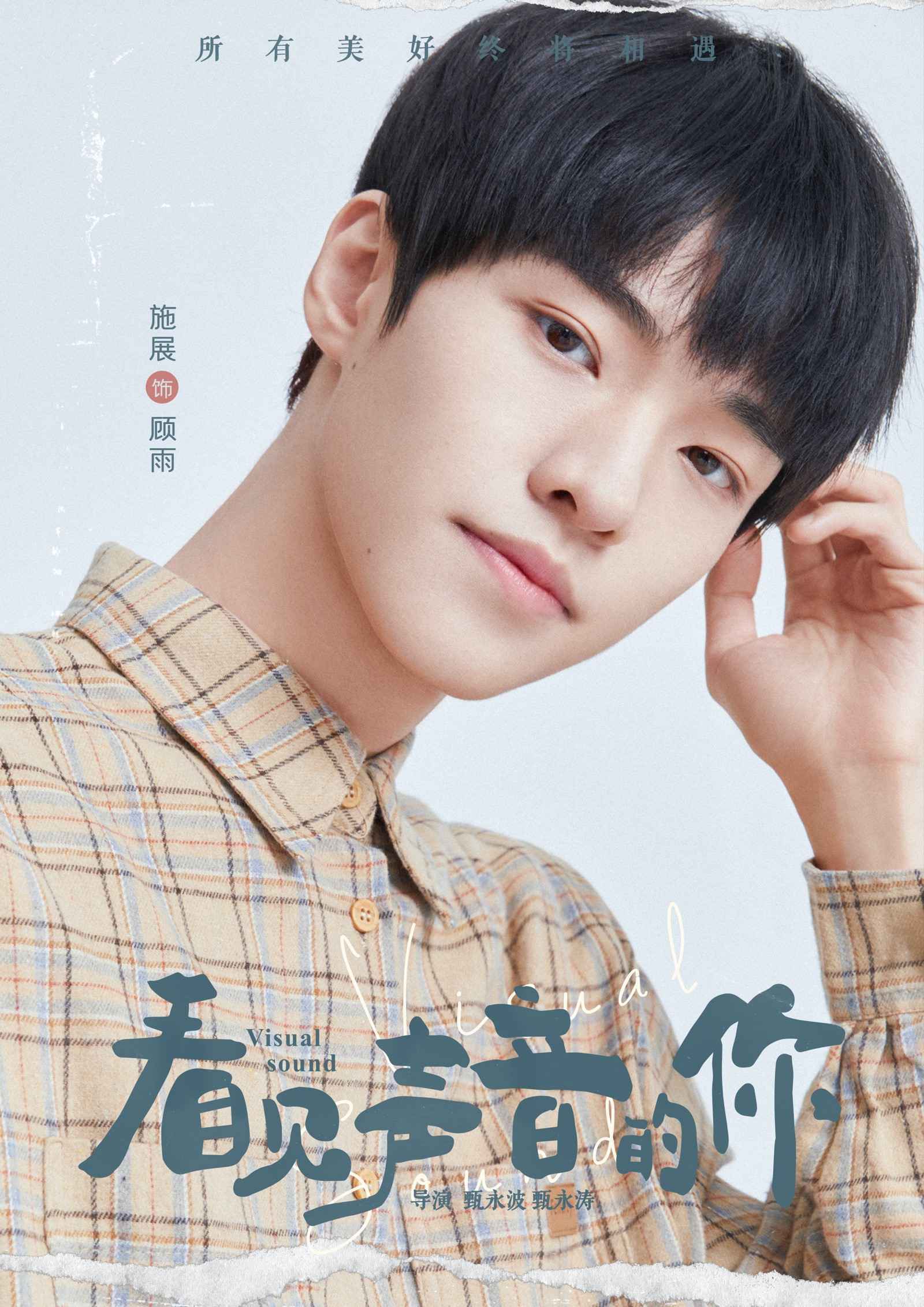 《看见声音的你》发布角色海报，七大主角蓄势待发