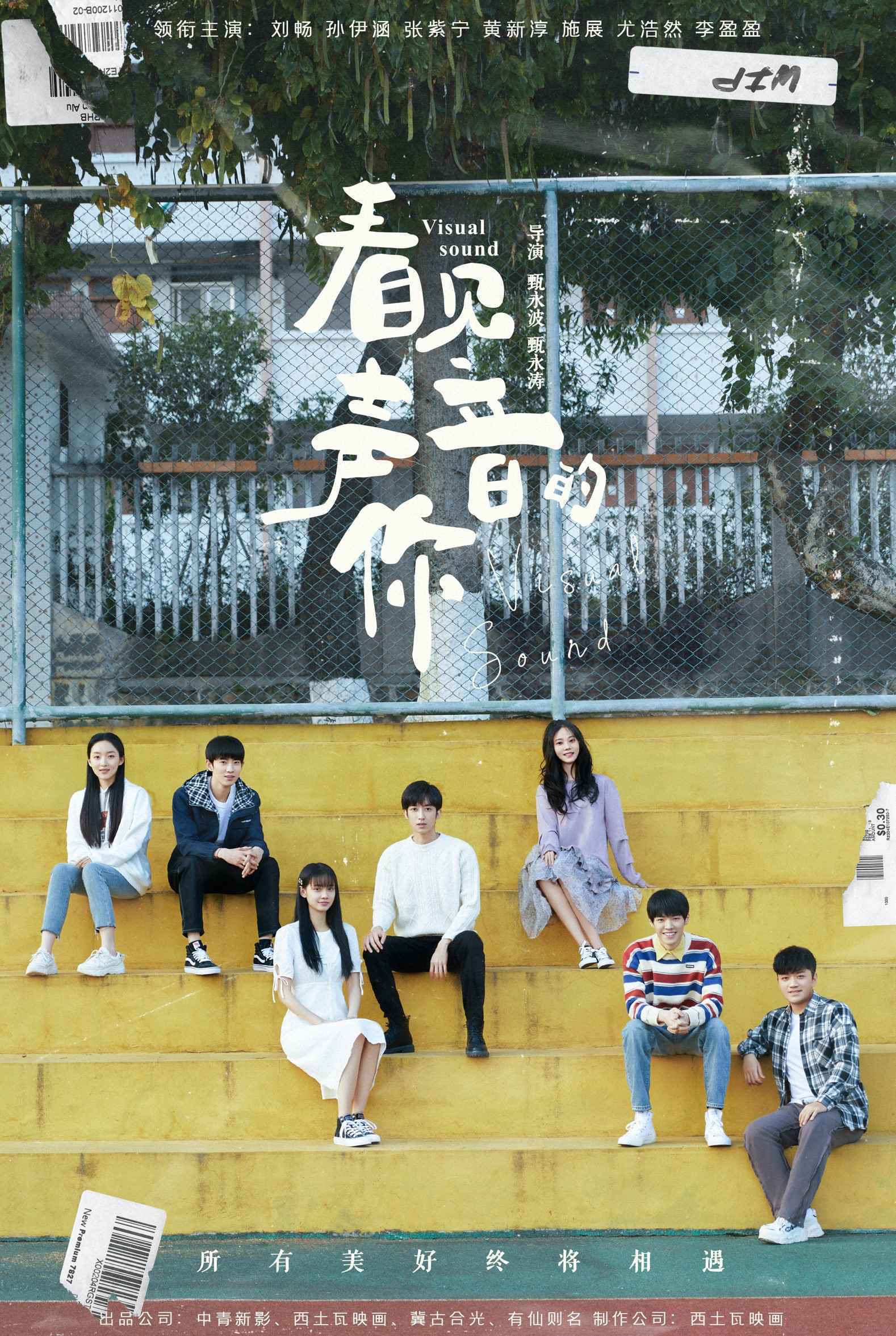 《看见声音的你》发布角色海报，七大主角蓄势待发