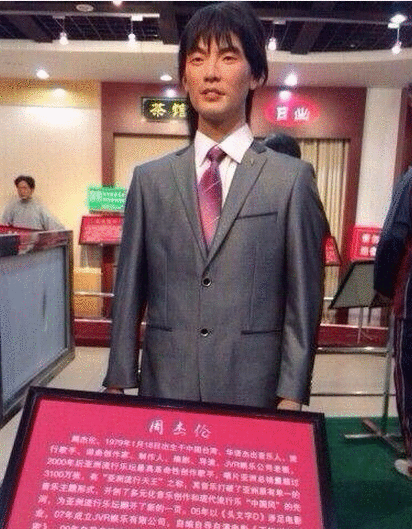 周杰伦最土蜡像曝光 穿上世纪西装蓬头垢面