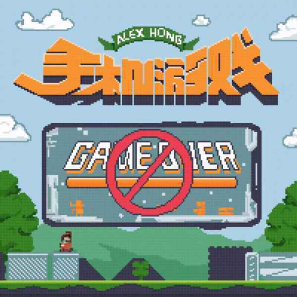 Alex Hong洪成龙新歌《手机游戏》上线 喊话现代人放下手机