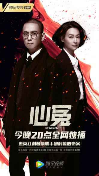 福斯开年大戏《心冤》今日首播，惠英红谢君豪揭开悬案迷雾