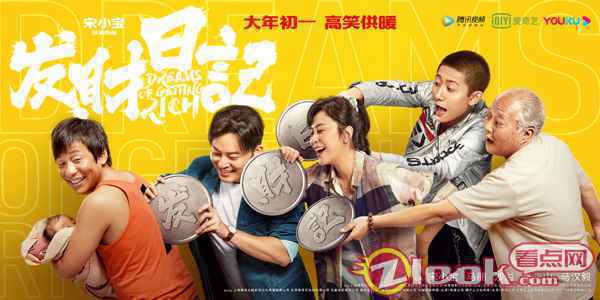 宋小宝圆梦《发财日记》众星打call 深漂“一家人”齐心养娃