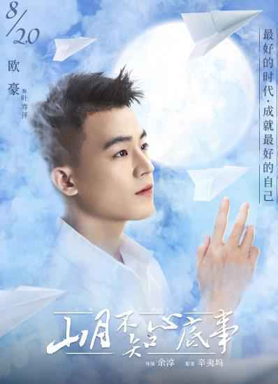 《山月不知心底事》8.20开播 欧豪首次挑战“凶萌暖男”
