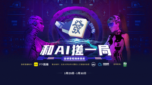人类完胜AI！ YY直播《和AI搓一局》麻将版人机大战结果出炉