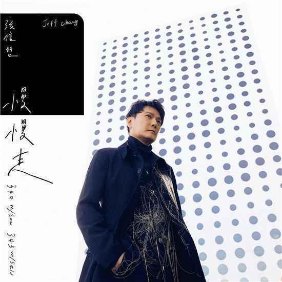 张信哲《慢慢走》新歌上线