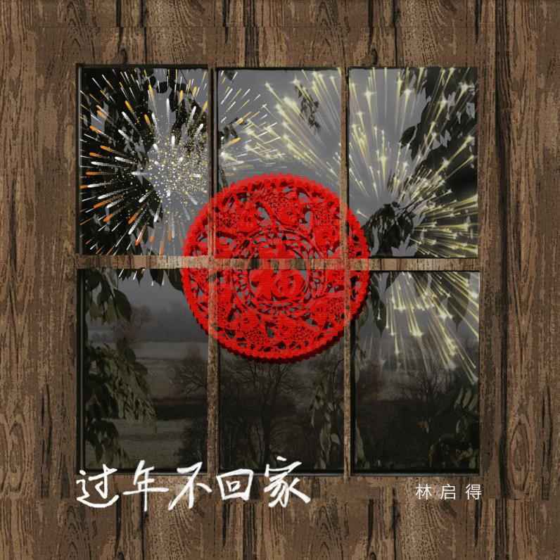 林启得《过年不回家》温情上线,彼此牵挂就是最好的团圆