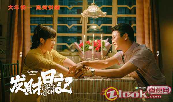 《发财日记》曝人物关系海报狂戳笑点 马丽称宋小宝为“老父亲”