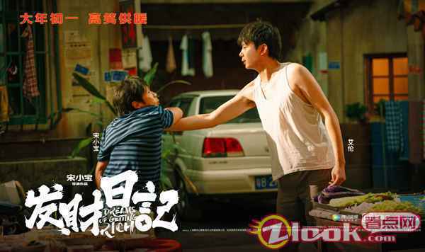 《发财日记》曝人物关系海报狂戳笑点 马丽称宋小宝为“老父亲”