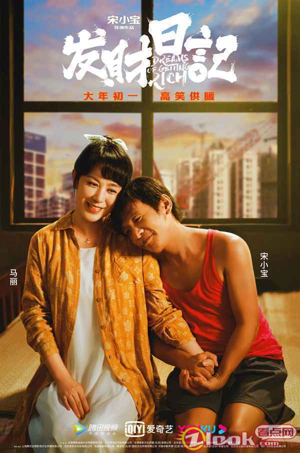 《发财日记》曝人物关系海报狂戳笑点 马丽称宋小宝为“老父亲”