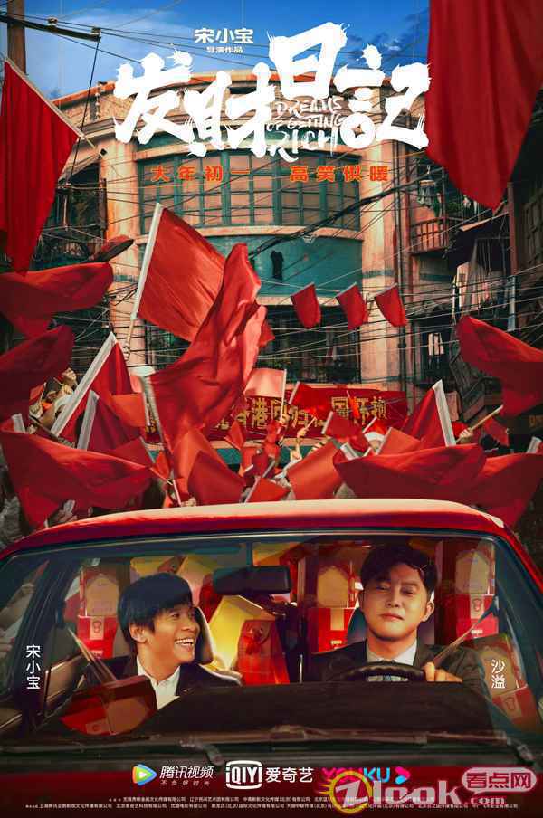 《发财日记》曝人物关系海报狂戳笑点 马丽称宋小宝为“老父亲”