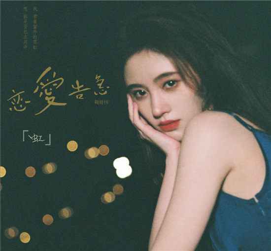 鞠婧祎《恋爱告急》11月8日上线，“鞠式”情歌带来怎样惊喜？