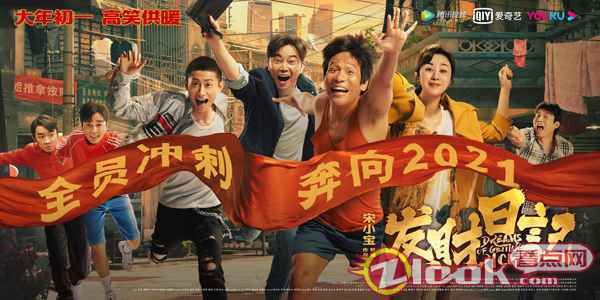 《发财日记》发布终极预告 宋小宝献吻沙溢遭马丽围观