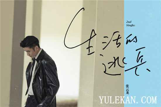 张云龙“千万粉丝”福利 原创单曲《生活的逃兵》惊喜上线