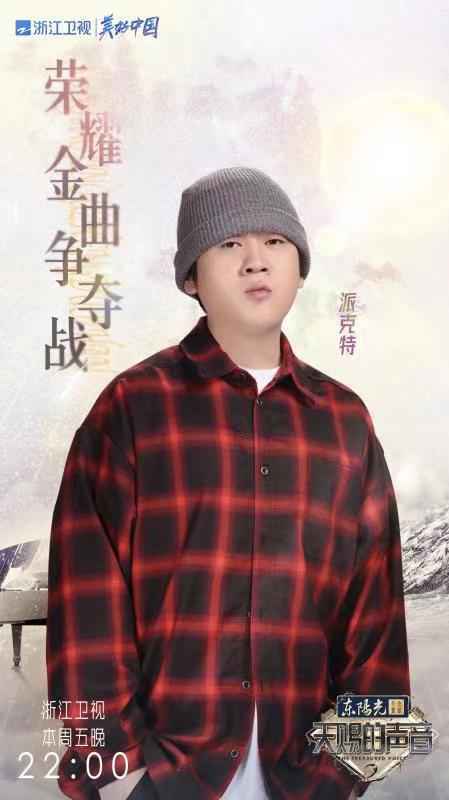 派克特登陆《天赐的声音》 用精炼说唱歌词和Flow征服“鉴音团”