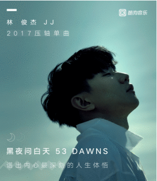 林俊杰《黑夜问白天 53 DAWNS》酷狗释出