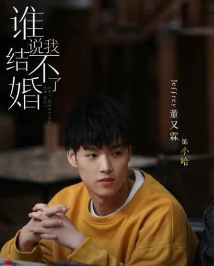 董又霖《谁说我结不了婚》开播 年下男＂练爱＂进行时