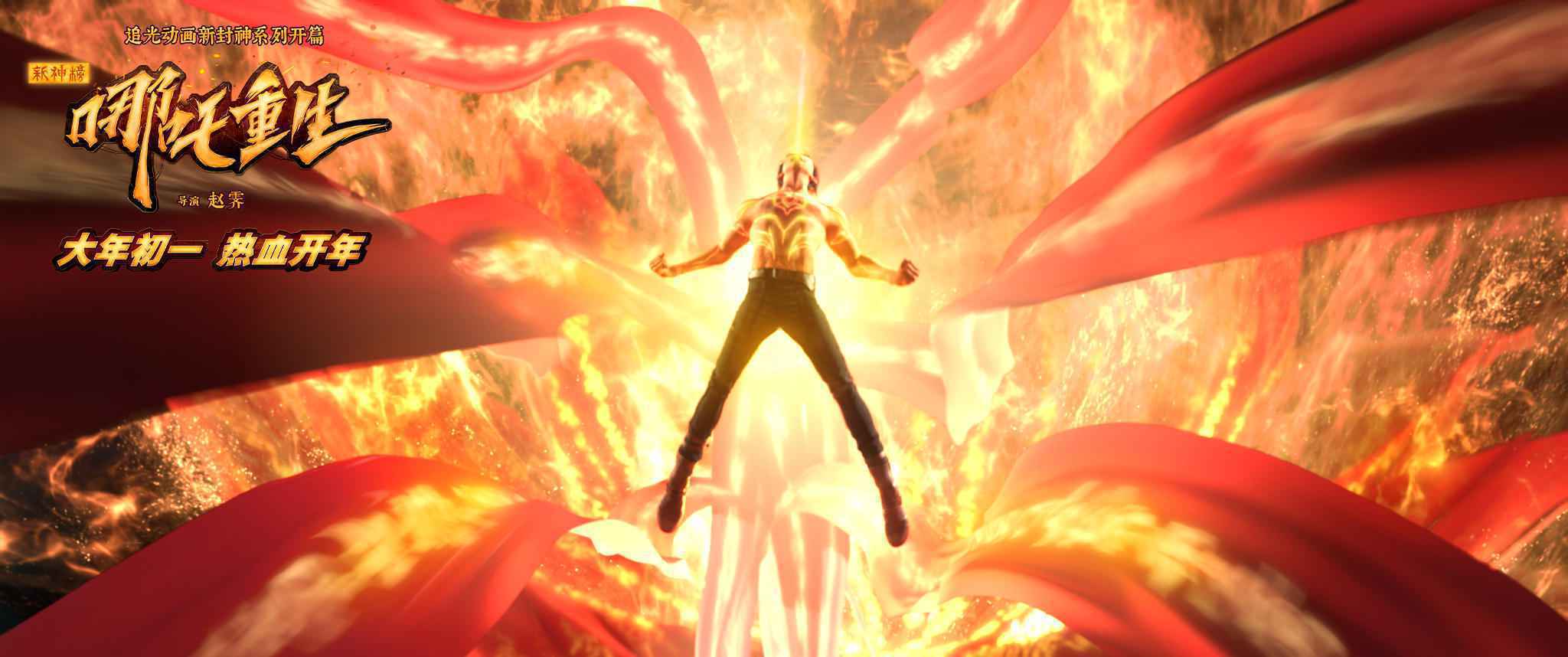 《新神榜:哪吒重生》点映获赞 “闹海”特辑揭秘超炫特效