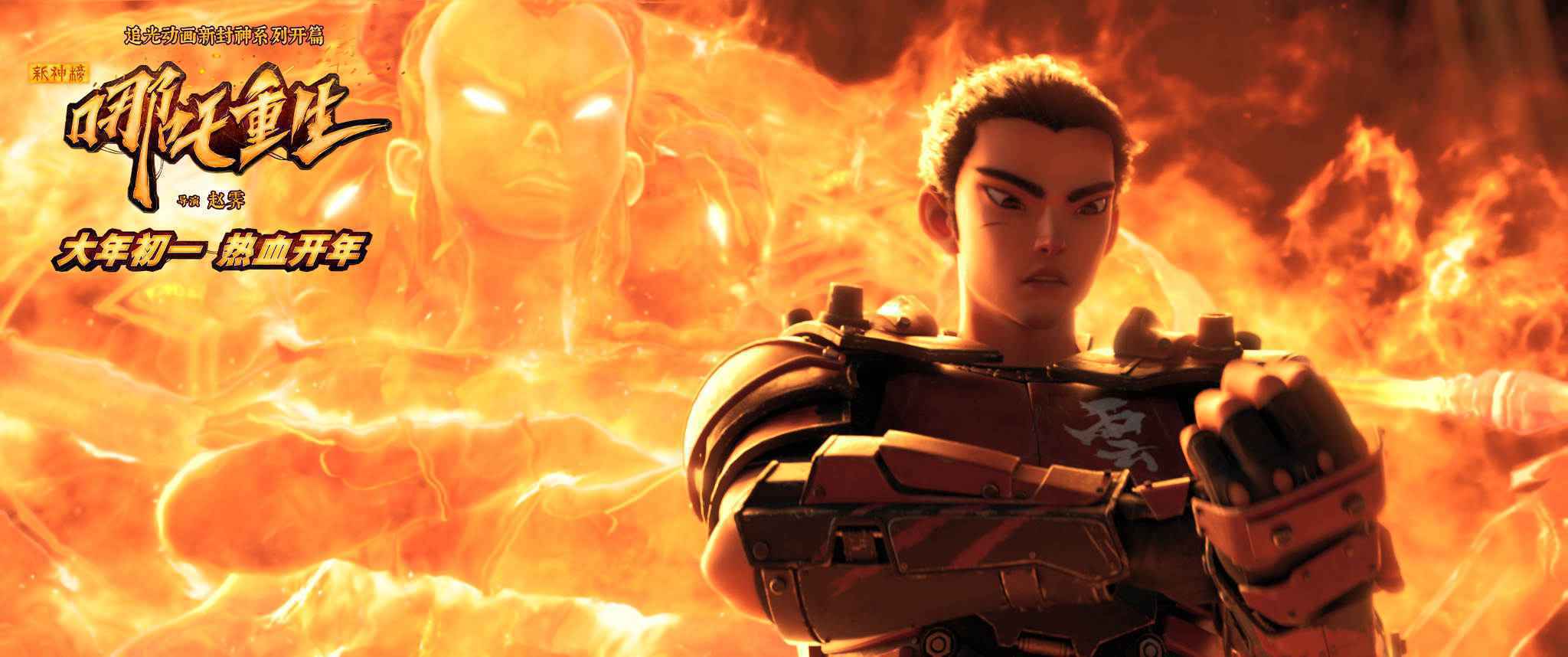 《新神榜:哪吒重生》点映获赞 “闹海”特辑揭秘超炫特效