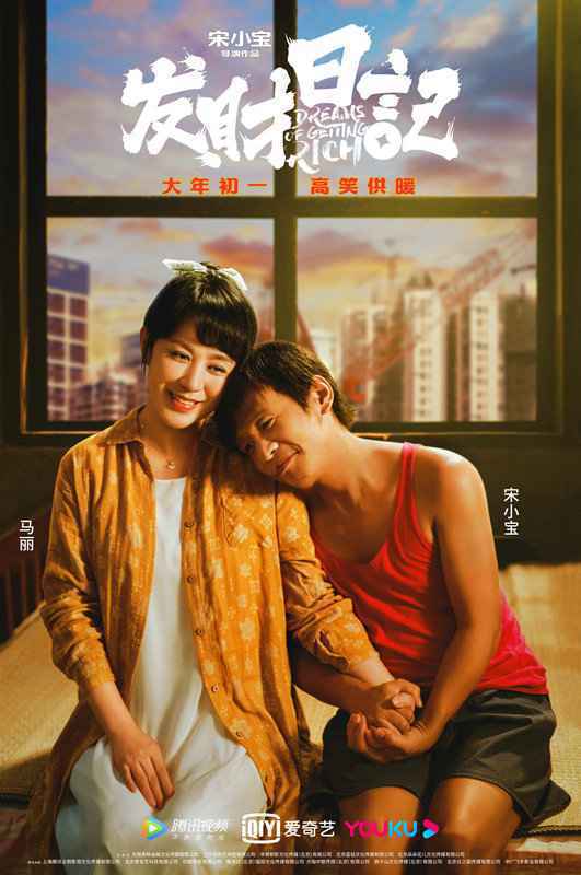 《发财日记》宋小宝张一山首组“父子档”