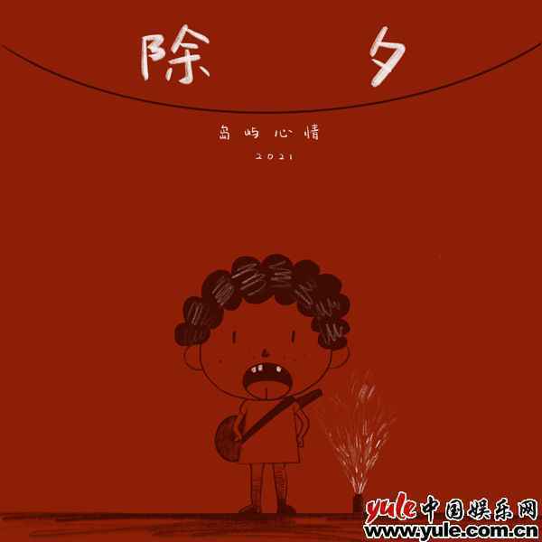 2.单曲封面 岛屿心情新曲《除夕》温暖上线 伴你一起重返童年中最宝贵的节日