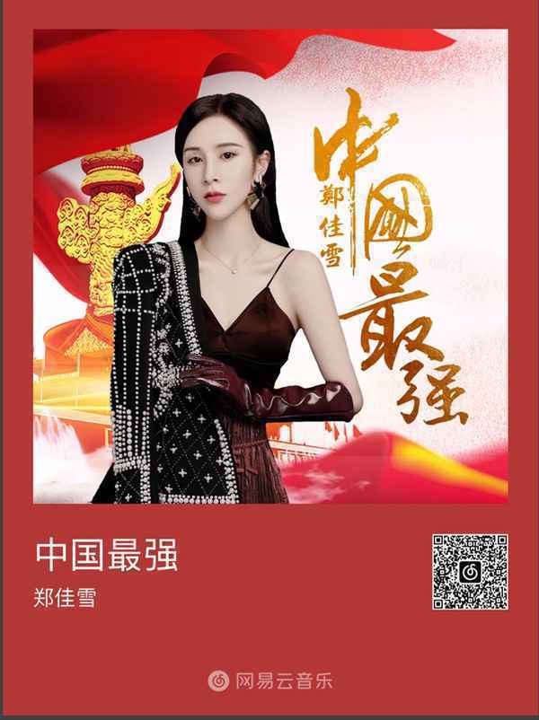 郑佳雪新歌《中国最强》全网发行，唱响爱国最强音