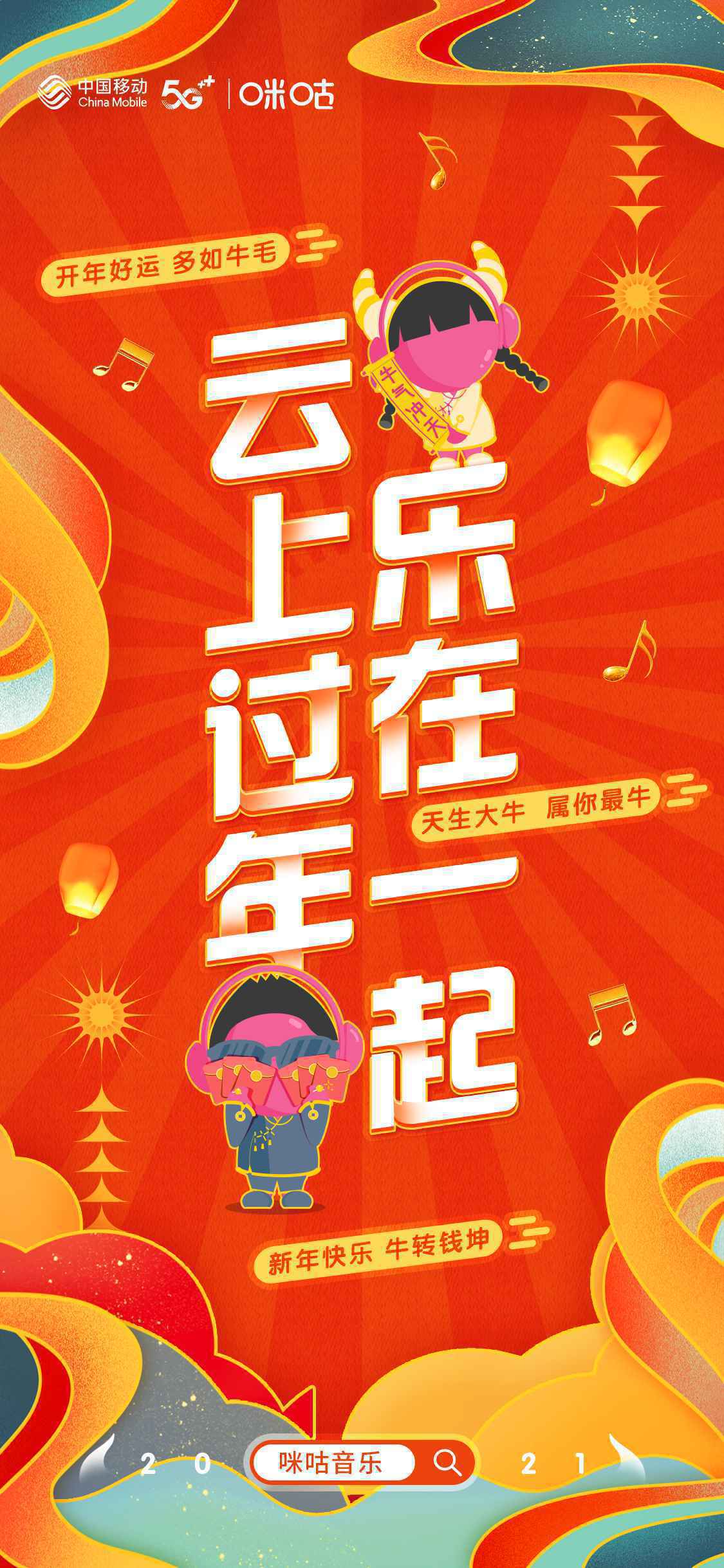 这个春节不太冷:咪咕音乐“云”上聚乐暖在身边